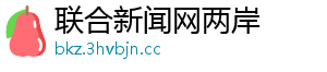 联合新闻网两岸